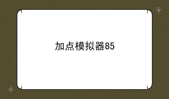 加点模拟器85