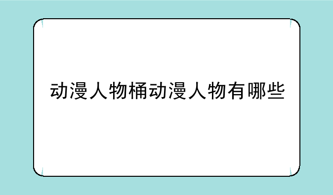 动漫人物桶动漫人物有哪些