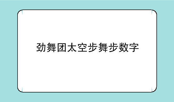 劲舞团太空步舞步数字