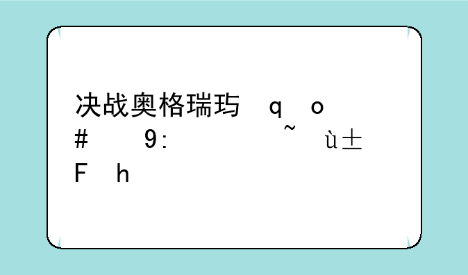 决战奥格瑞玛攻略、决战奥格瑞玛攻略怎么出本