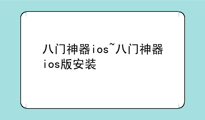 八门神器ios~八门神器ios版安装