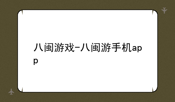 八闽游戏-八闽游手机app