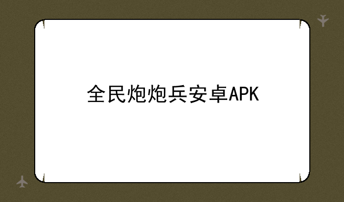 全民炮炮兵安卓APK