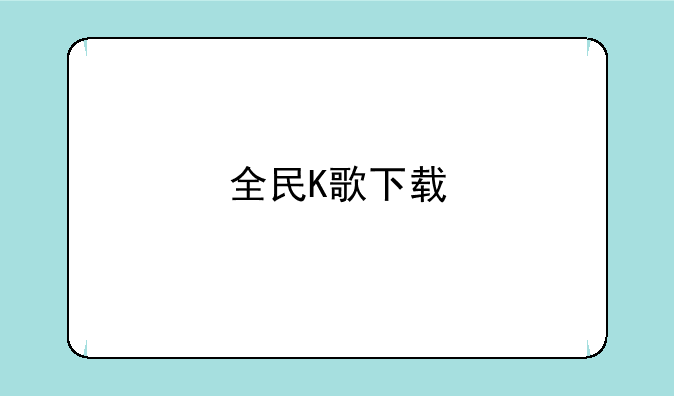 全民K歌下载