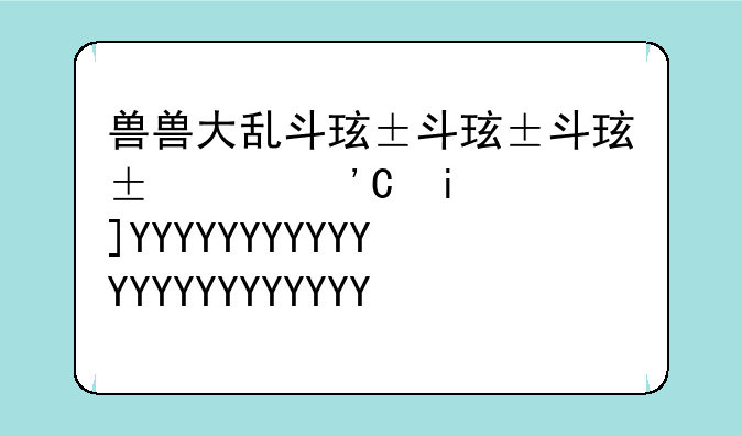 兽兽大乱斗猎人攻略—猛兽大乱斗