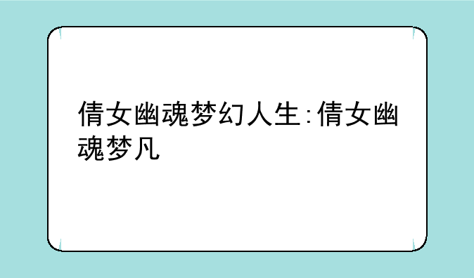 倩女幽魂梦幻人生:倩女幽魂梦凡