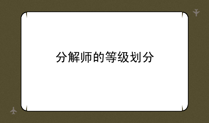 分解师的等级划分