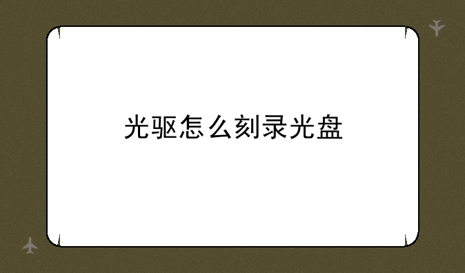 光驱怎么刻录光盘
