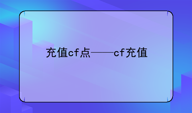 充值cf点——cf充值