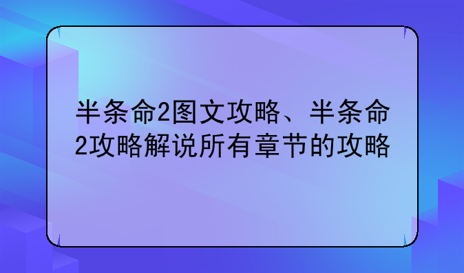 半条命2图文攻略、半条命2攻略解说所有章节的攻略