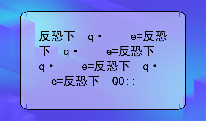 反恐下载—反恐app下载