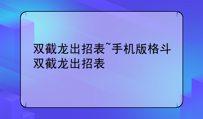 双截龙出招表~手机版格斗双截龙出招表