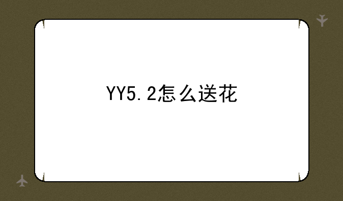 YY5.2怎么送花