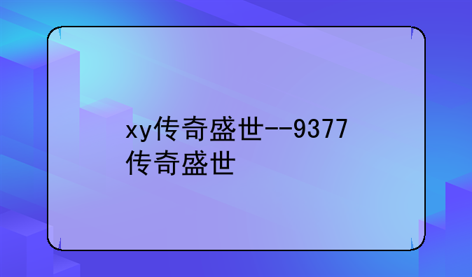 xy传奇盛世--9377传奇盛世