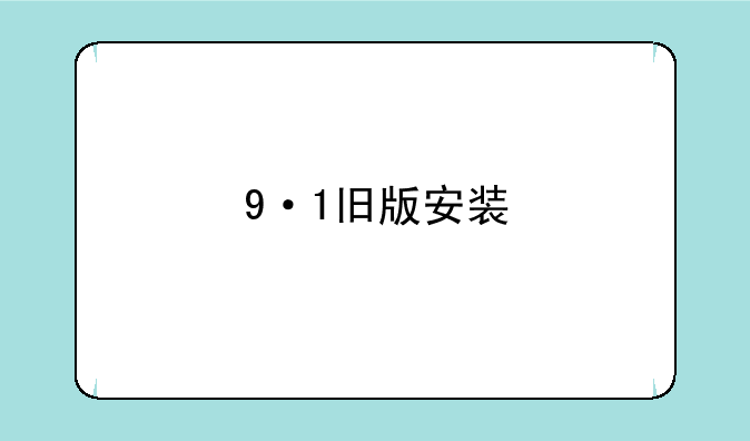 9·1旧版安装