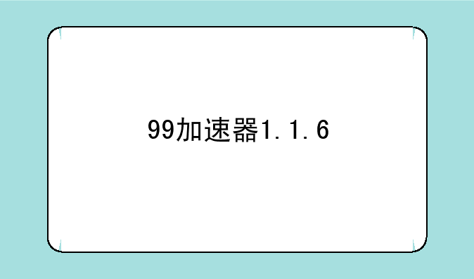 99加速器1.1.6