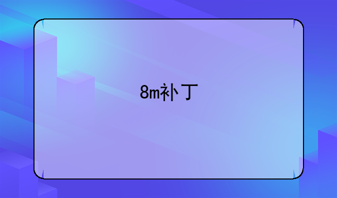 8m补丁