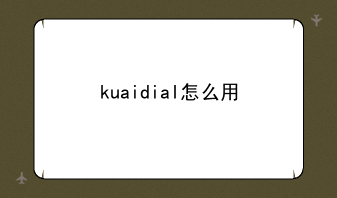 kuaidial怎么用