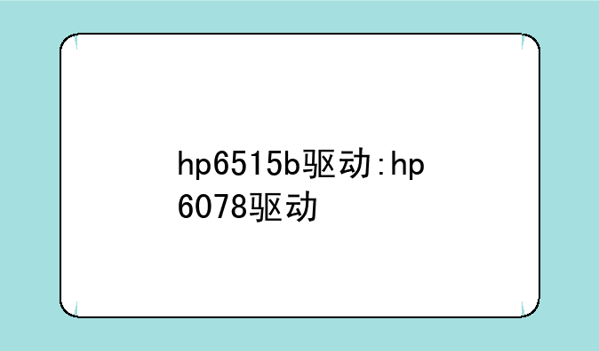 hp6515b驱动:hp6078驱动