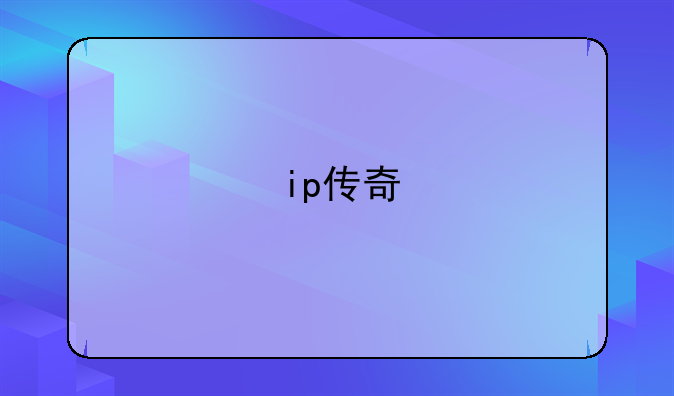 ip传奇