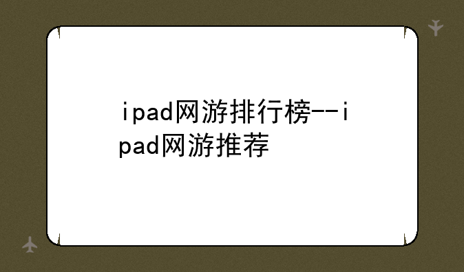 ipad网游排行榜--ipad网游推荐
