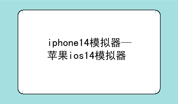 iphone14模拟器—苹果ios14模拟器