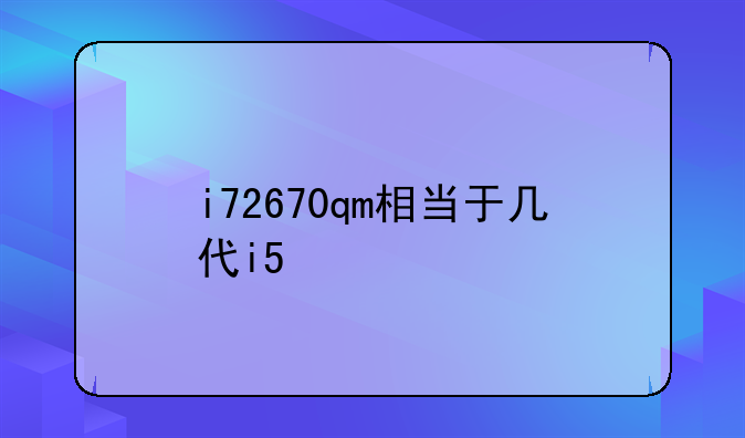i72670qm相当于几代i5