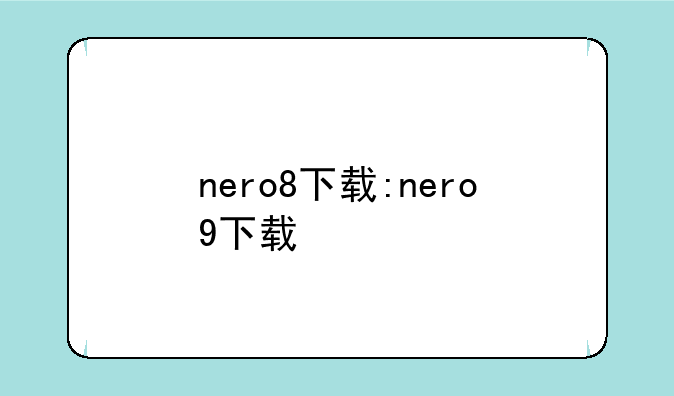 nero8下载:nero9下载