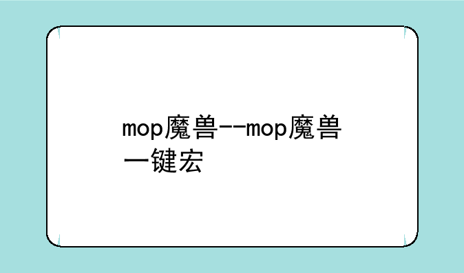mop魔兽--mop魔兽一键宏