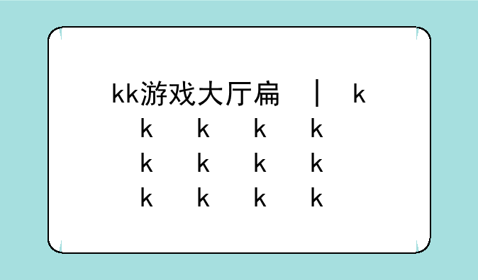 kk游戏大厅手机版