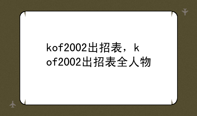 kof2002出招表，kof2002出招表全人物