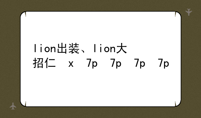 lion出装、lion大招介绍