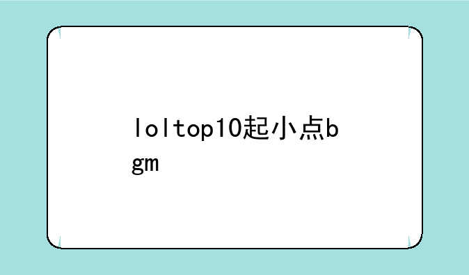loltop10起小点bgm