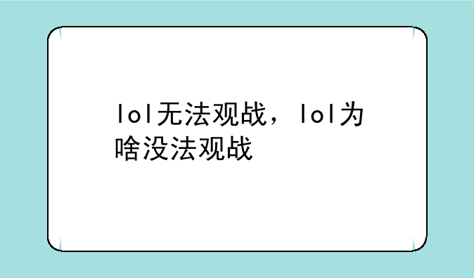 lol无法观战，lol为啥没法观战