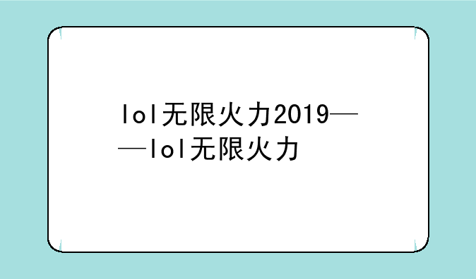 lol无限火力2019——lol无限火力
