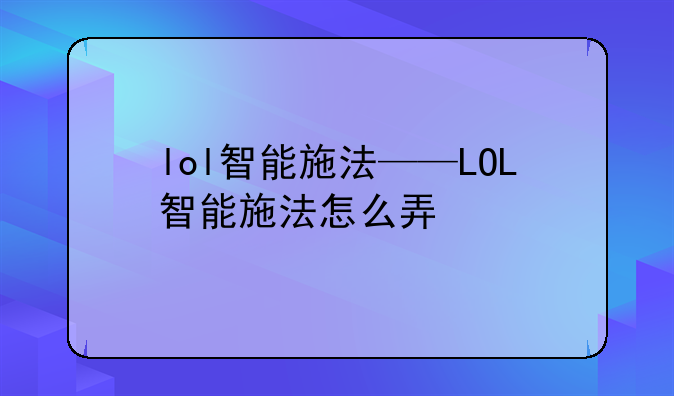 lol智能施法——LOL智能施法怎么弄