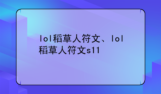 lol稻草人符文、lol稻草人符文s11