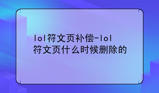 lol符文页补偿-lol符文页什么时候删除的