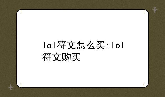 lol符文怎么买:lol符文购买