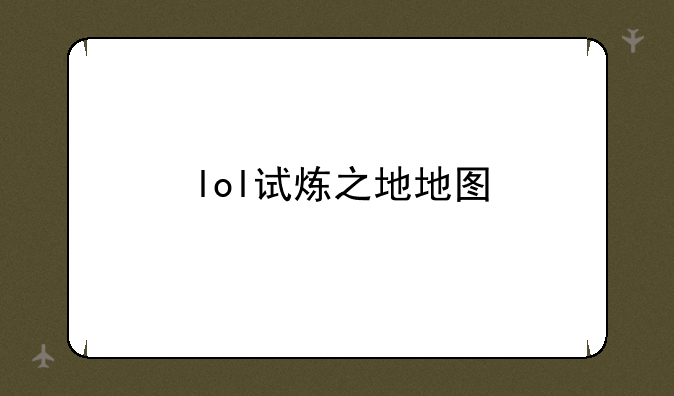 lol试炼之地地图