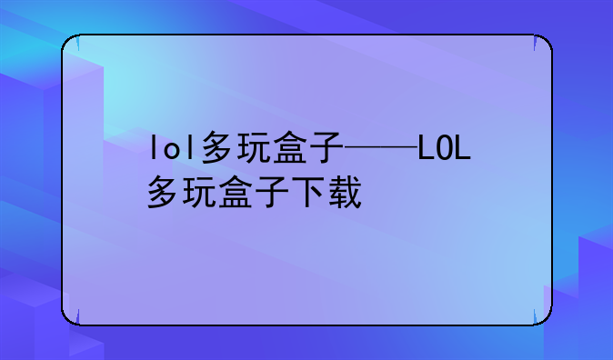lol多玩盒子——LOL多玩盒子下载