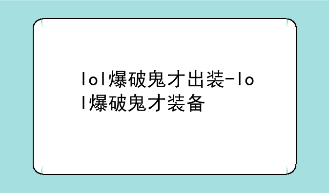 lol爆破鬼才出装-lol爆破鬼才装备
