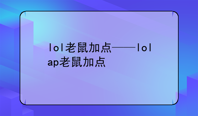 lol老鼠加点——lolap老鼠加点