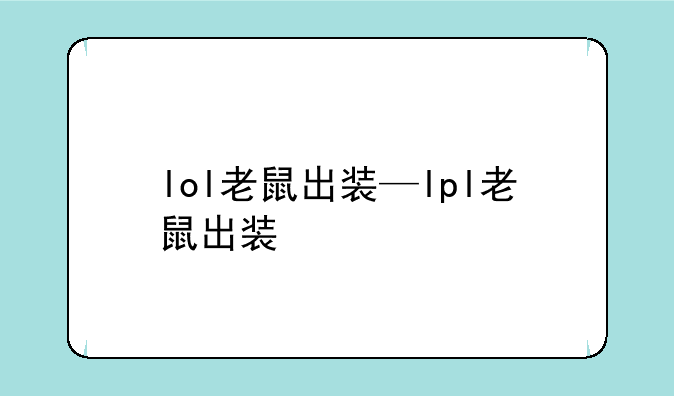 lol老鼠出装—lpl老鼠出装