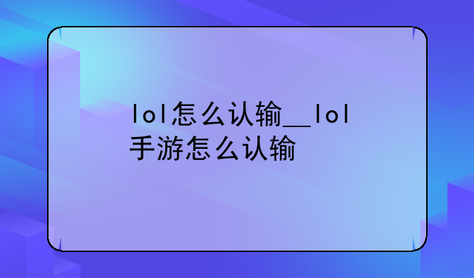 lol怎么认输__lol手游怎么认输