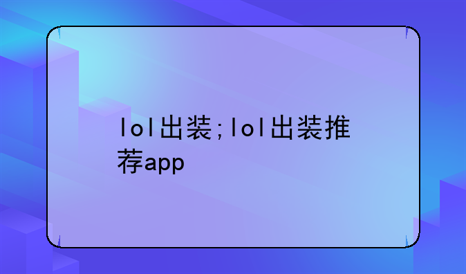 lol出装;lol出装推荐app