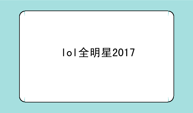 lol全明星2017