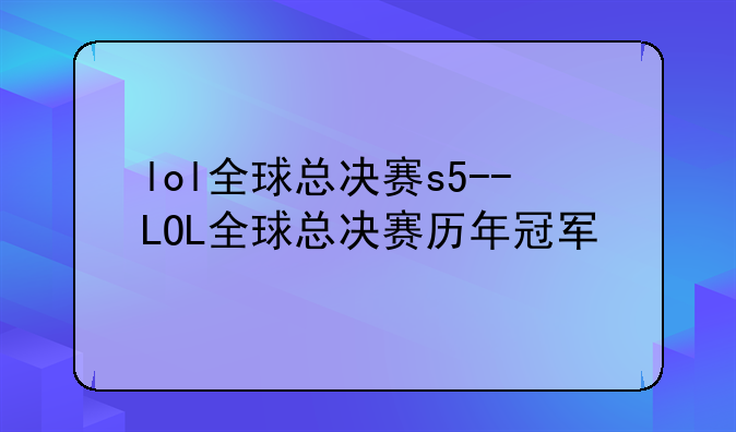 lol全球总决赛s5--LOL全球总决赛历年冠军