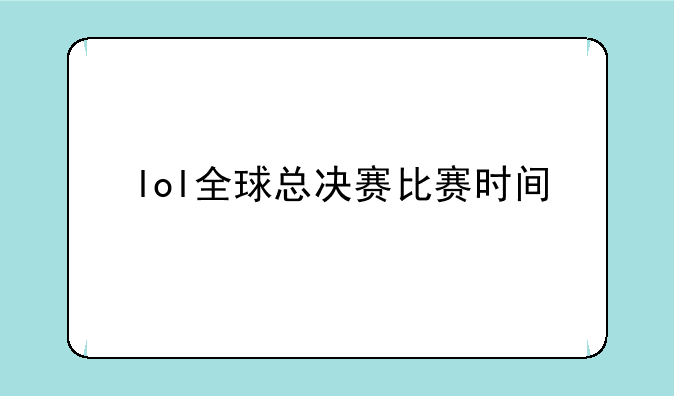 lol全球总决赛比赛时间