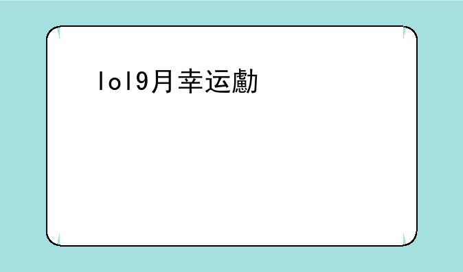 lol9月幸运召唤师—2021年7月lol幸运召唤师
